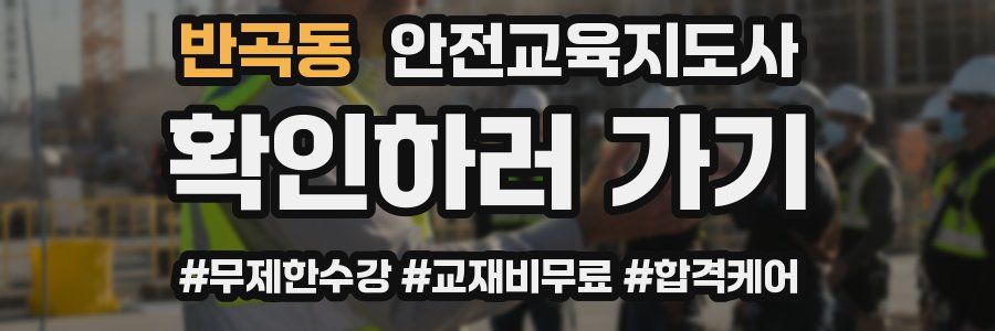 반곡동 안전교육지도사 자격증