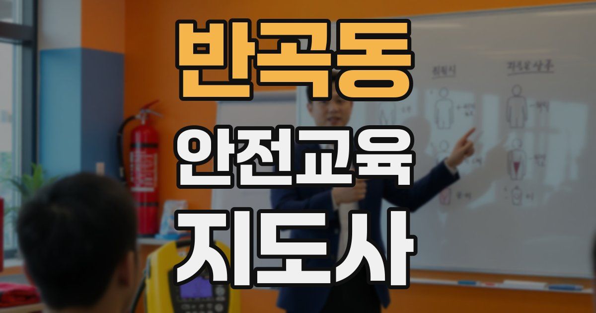 반곡동 안전교육지도사 자격증