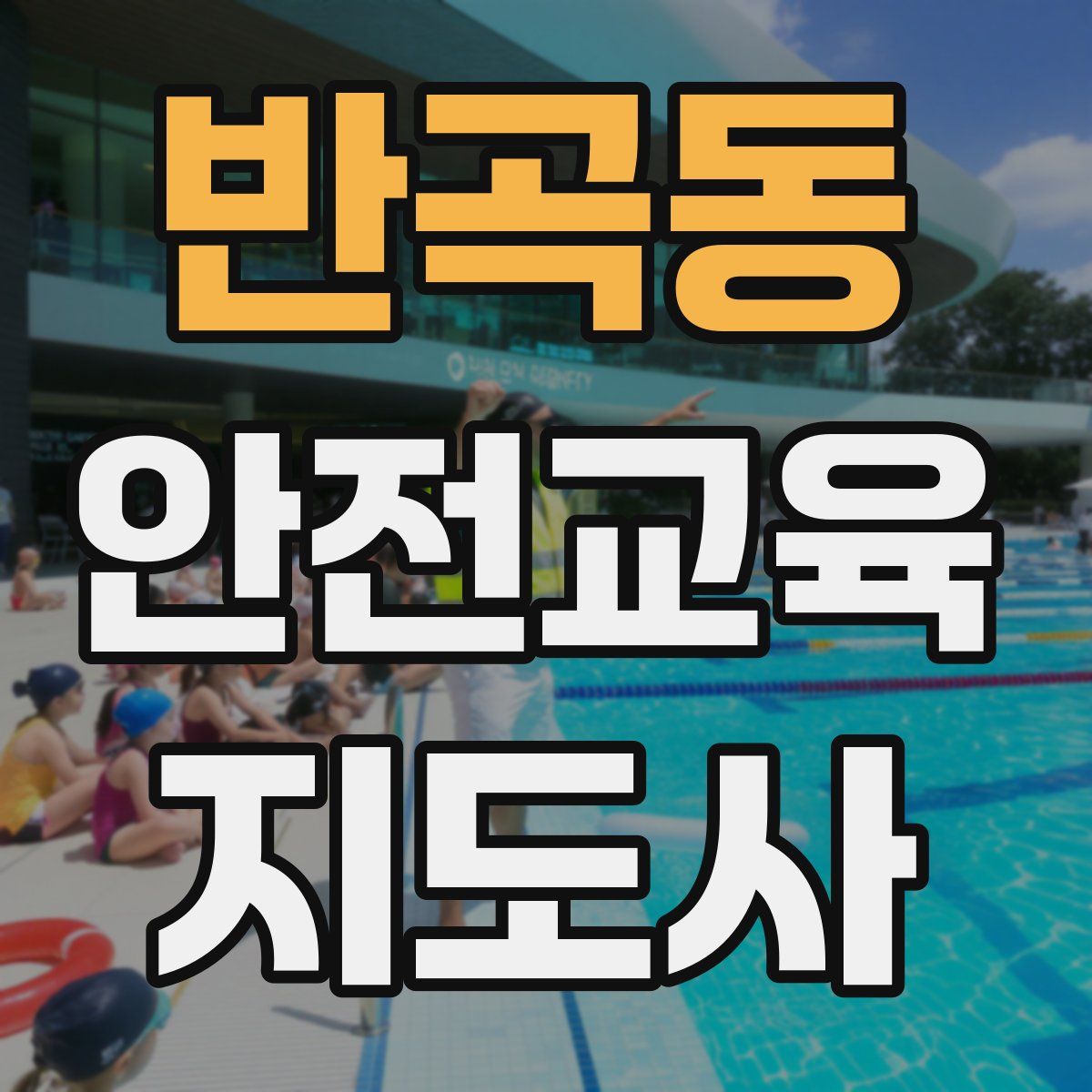 반곡동 안전교육지도사 자격증