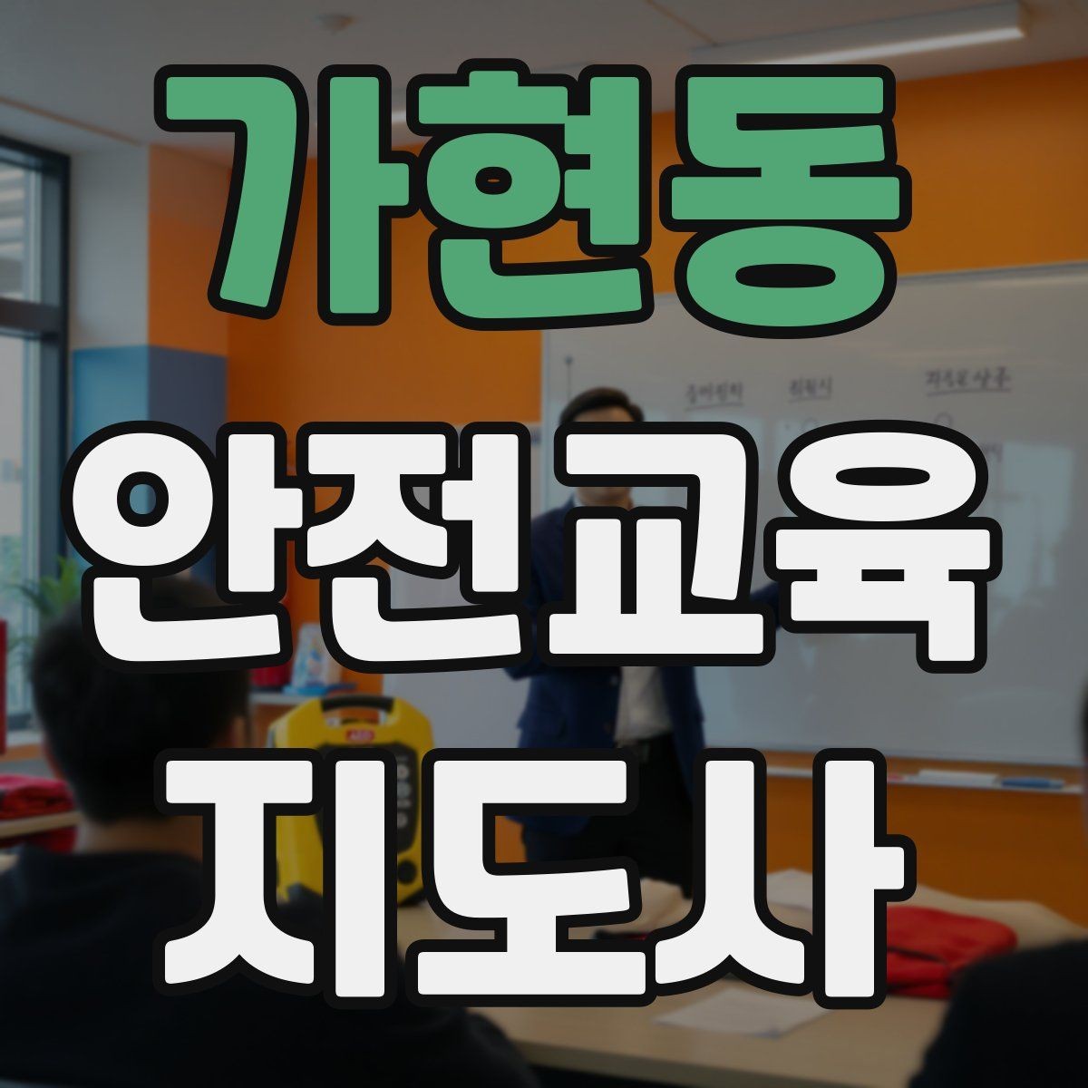 가현동 안전교육지도사 자격증 시험 일정 확인 방법