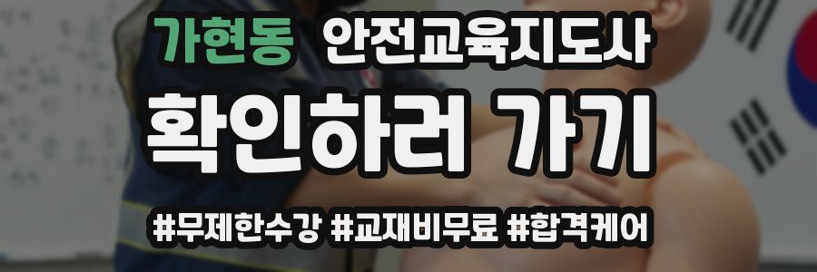 가현동 안전교육지도사 자격증
