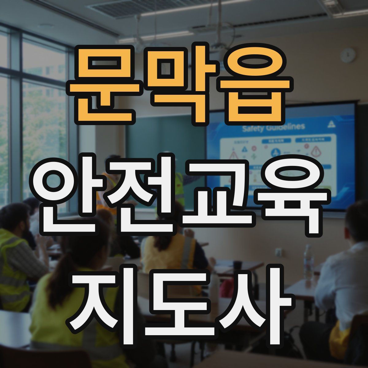 문막읍 안전교육지도사 자격증