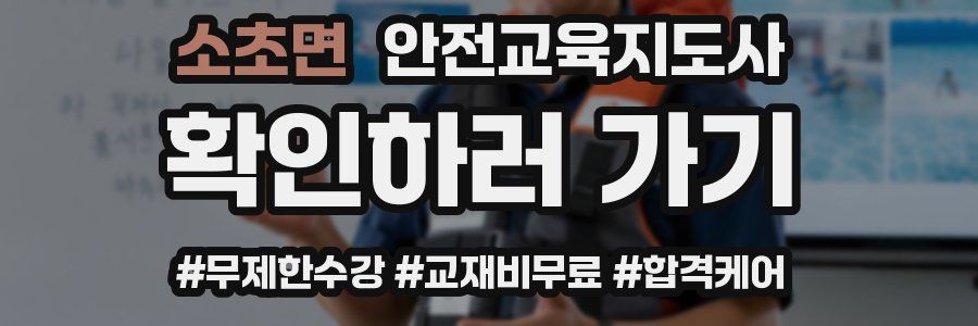 소초면 안전교육지도사 자격증