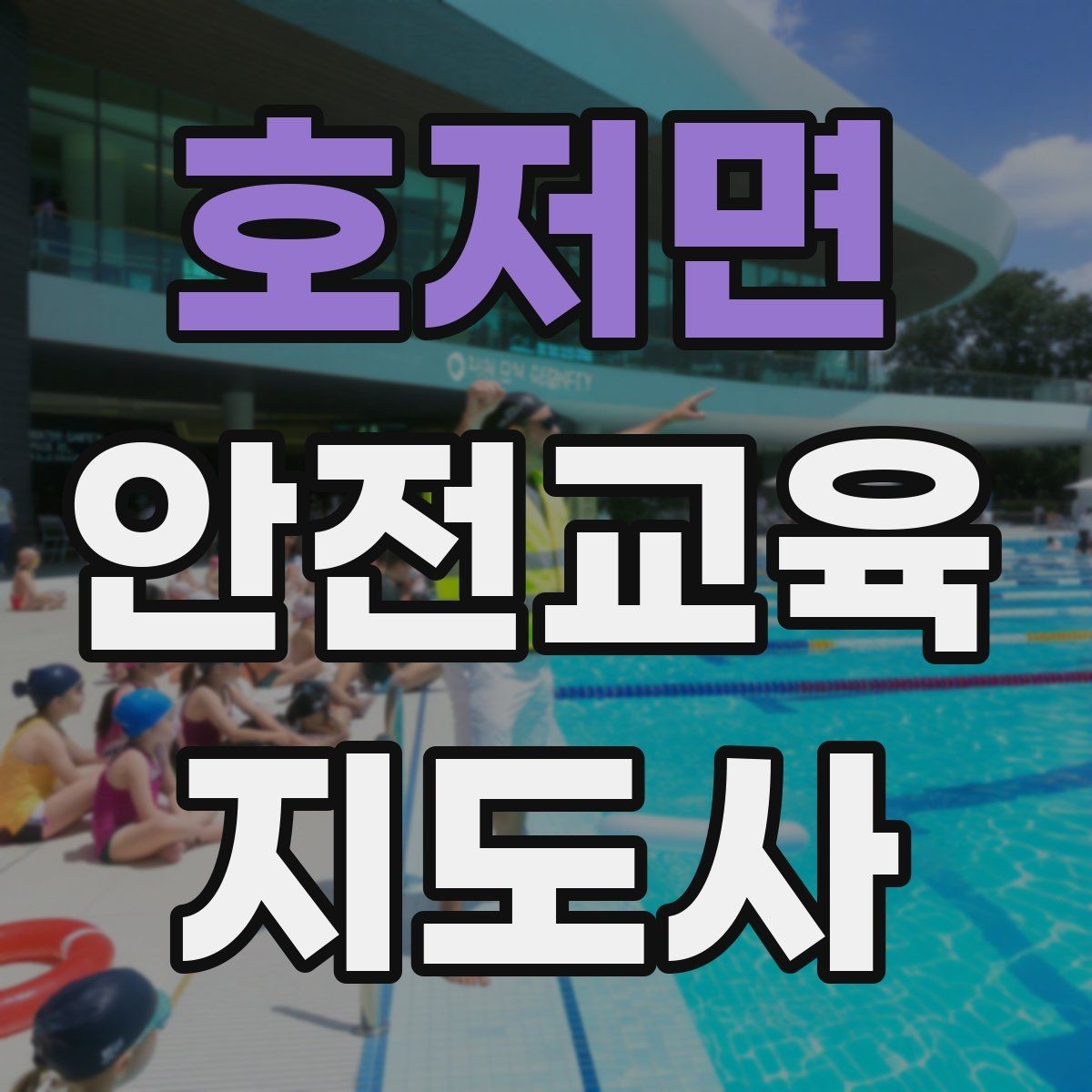호저면 안전교육지도사 자격증 행사형 안전캠페인 기획에 활용하는 방법