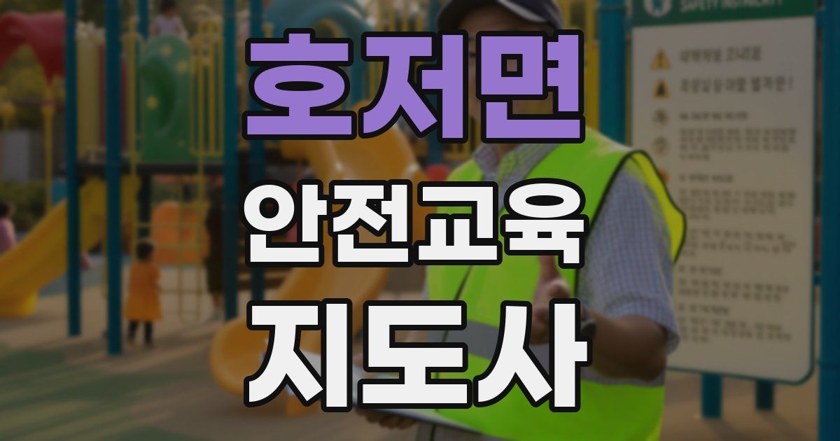 호저면 안전교육지도사 자격증