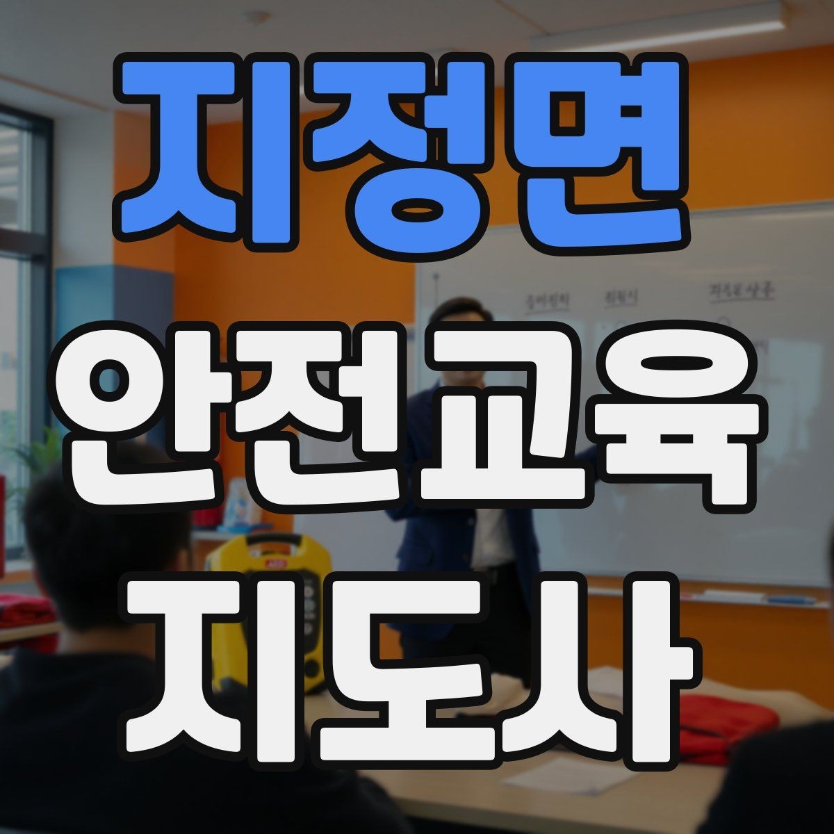 지정면 안전교육지도사 자격증 학교 안전교육 활동 가능할까