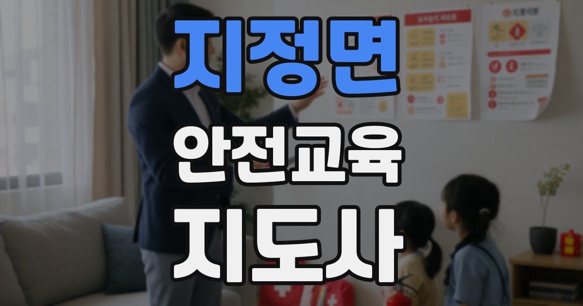 지정면 안전교육지도사 자격증