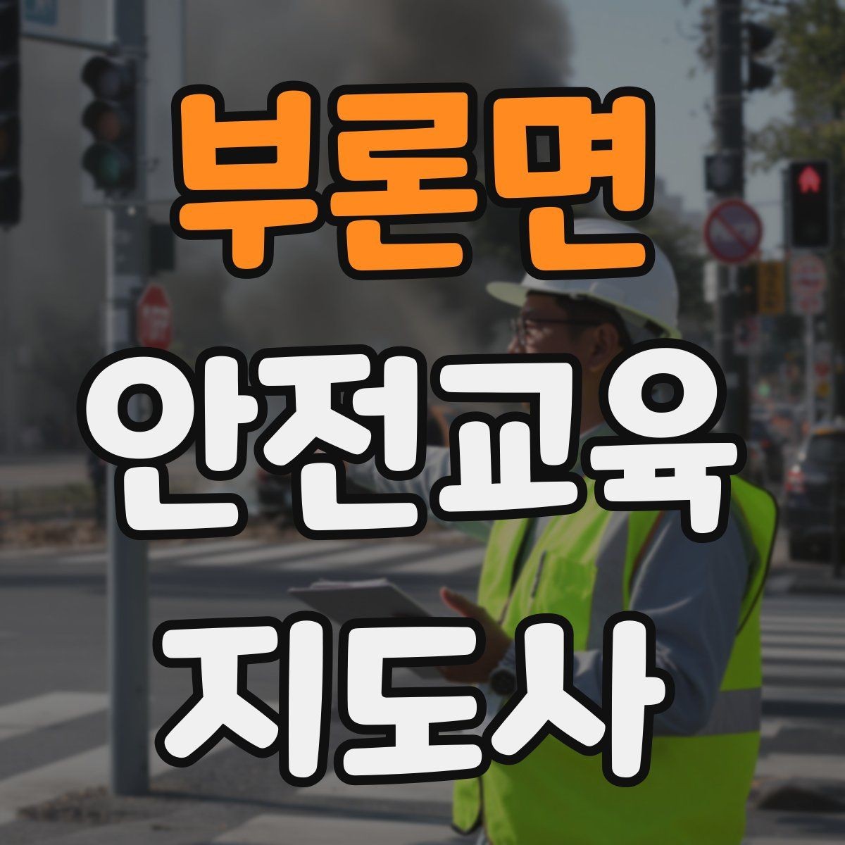 부론면 안전교육지도사 자격증 첫 출강 전 꼭 연습해야 할 것