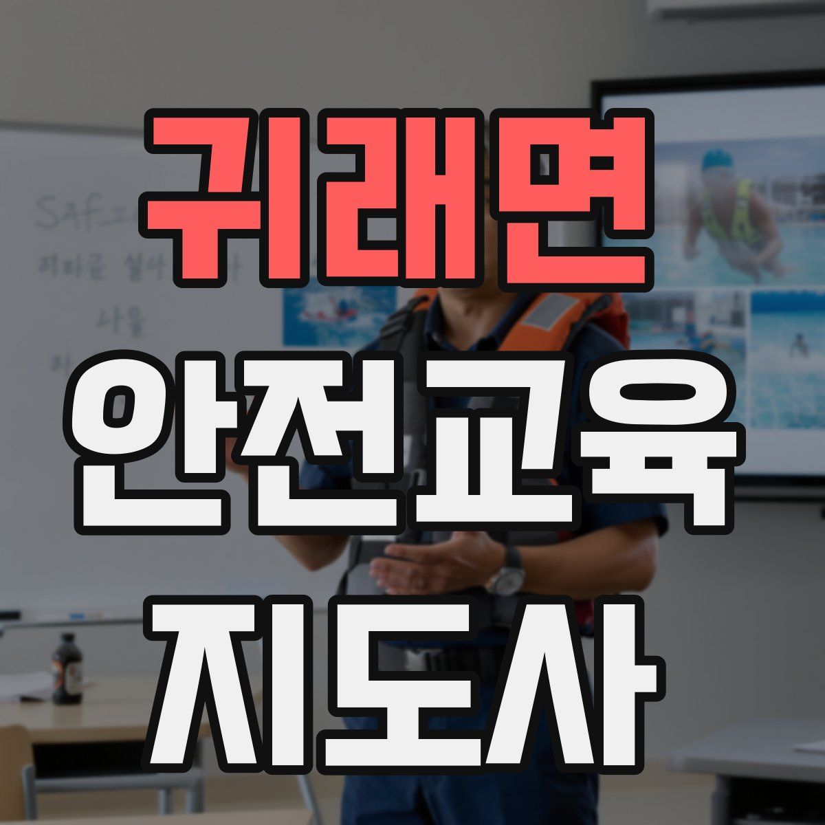 귀래면 안전교육지도사 자격증