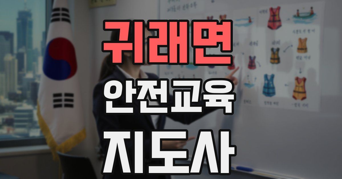 귀래면 안전교육지도사 자격증