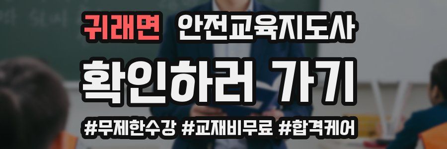 귀래면 안전교육지도사 자격증