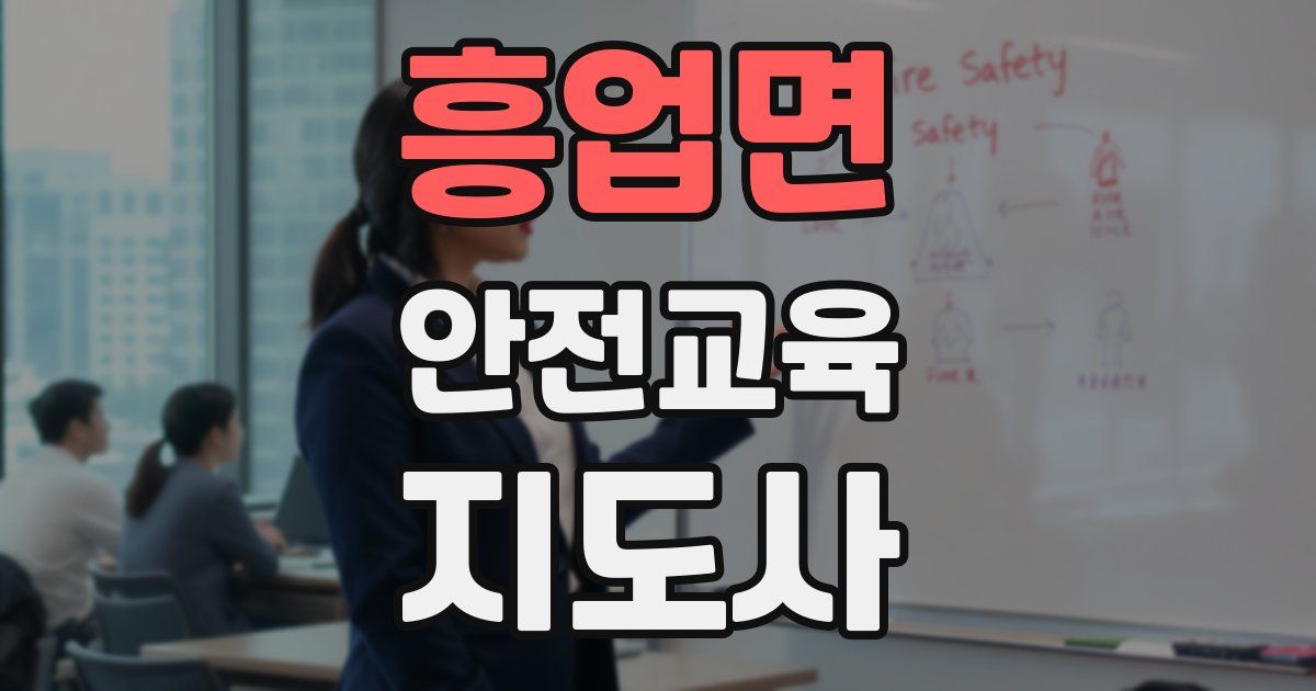 흥업면 안전교육지도사 자격증