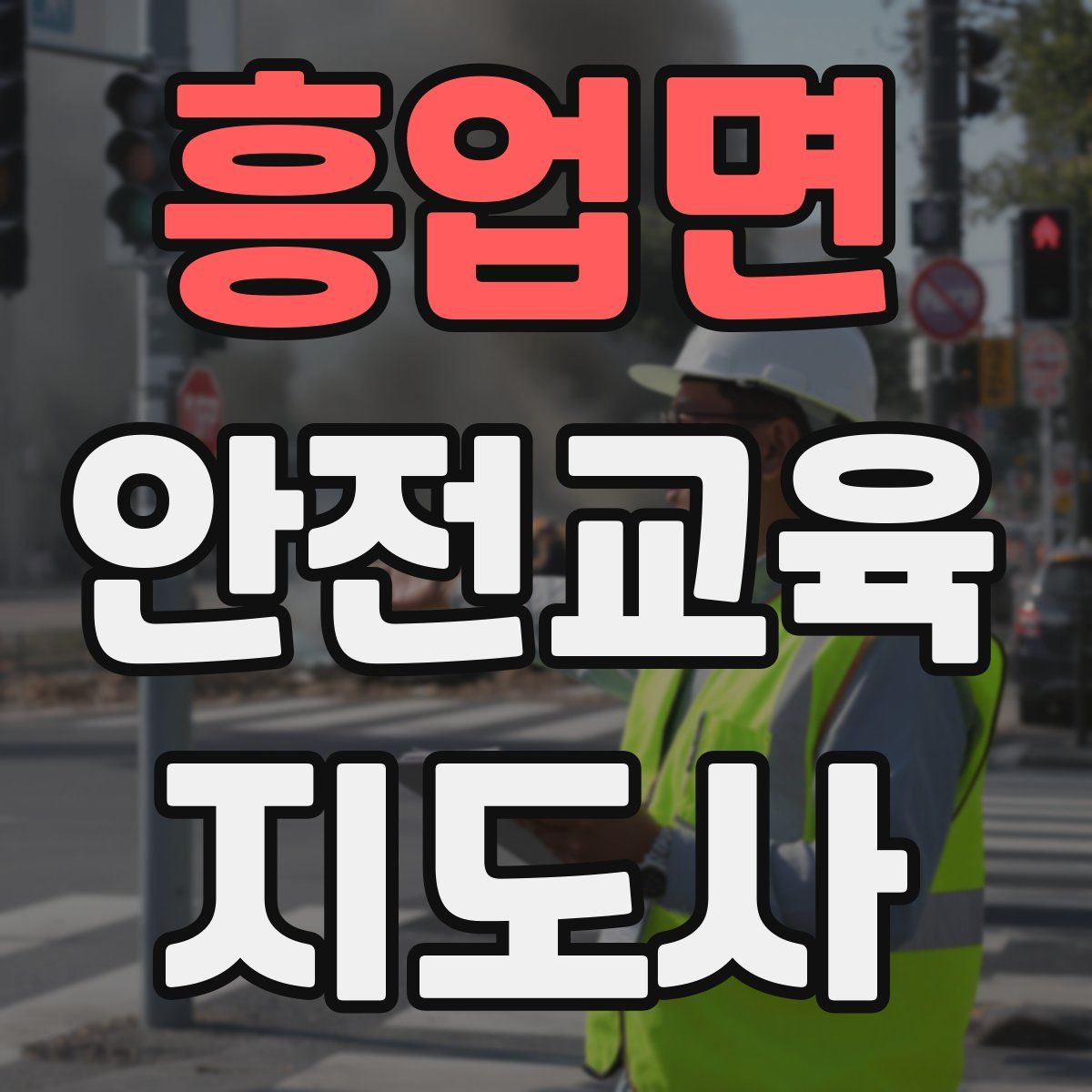 흥업면 안전교육지도사 자격증