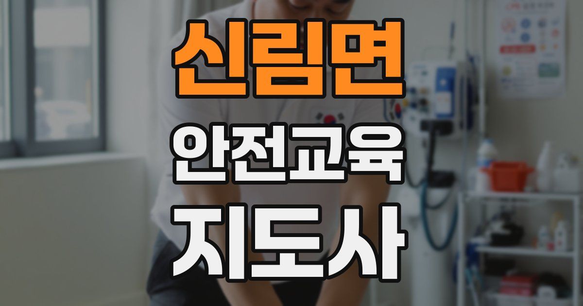 신림면 안전교육지도사 자격증