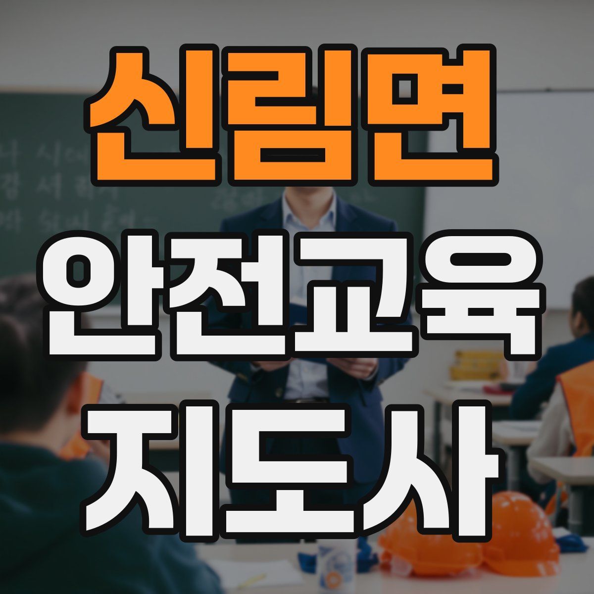 신림면 안전교육지도사 자격증