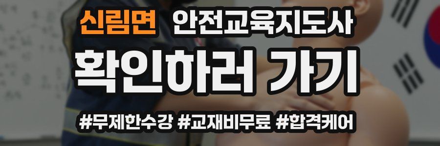 신림면 안전교육지도사 자격증