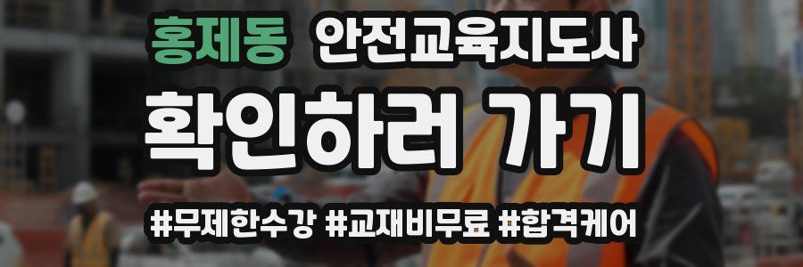 홍제동 안전교육지도사 자격증