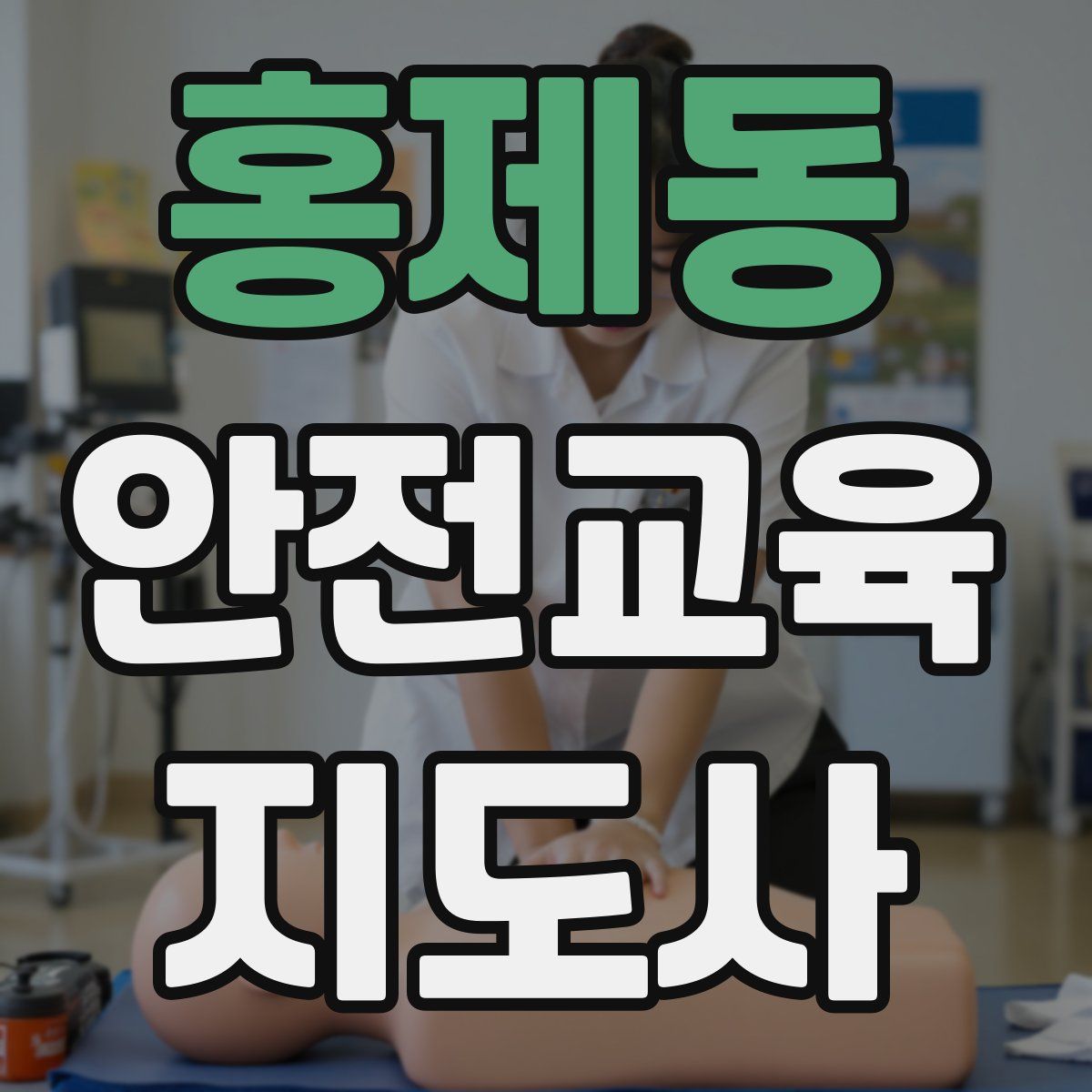 홍제동 안전교육지도사 자격증