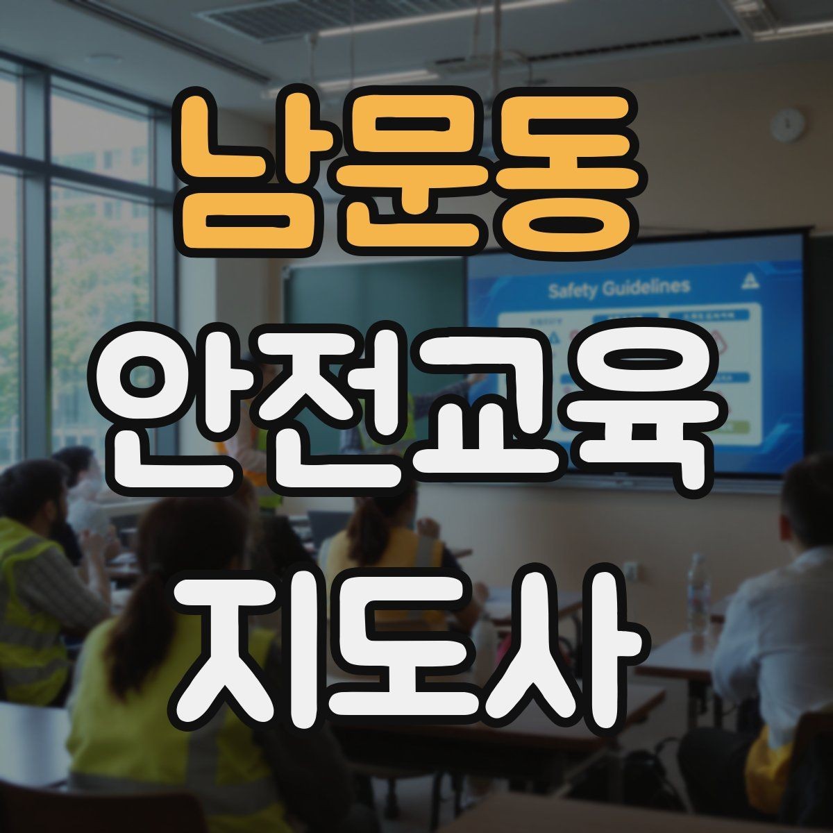 남문동 안전교육지도사 자격증 응급처치 교육을 쉽게 설명하는 요령