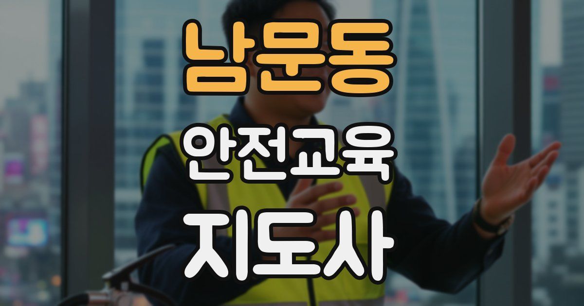남문동 안전교육지도사 자격증