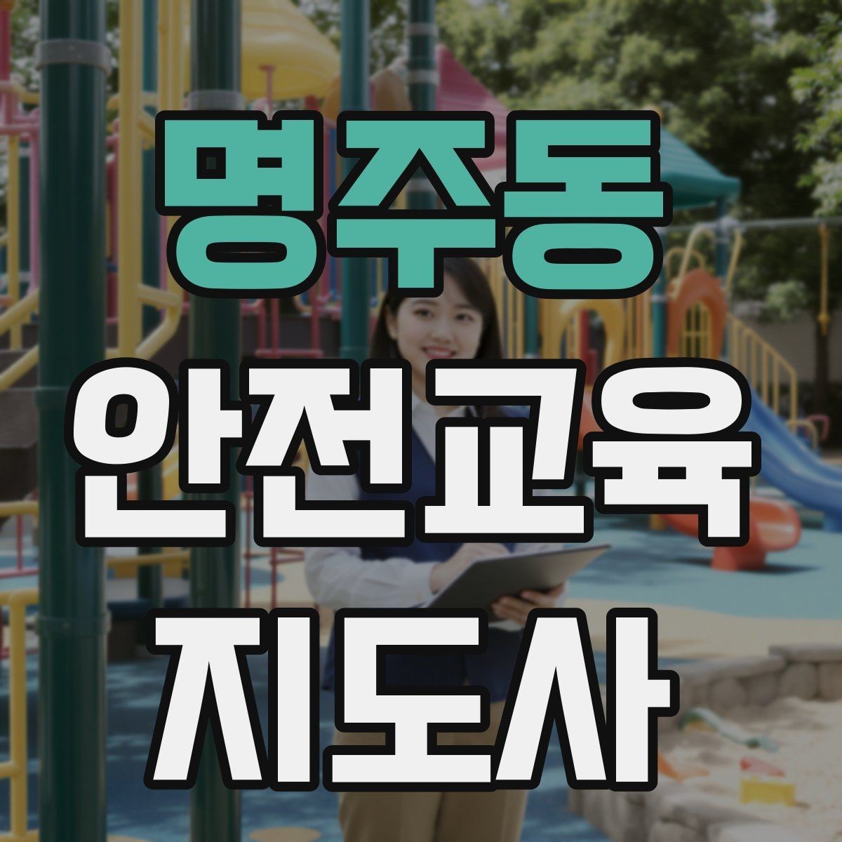 명주동 안전교육지도사 자격증 성인 대상 안전교육 포인트