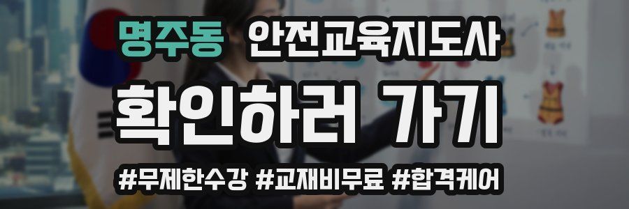 명주동 안전교육지도사 자격증