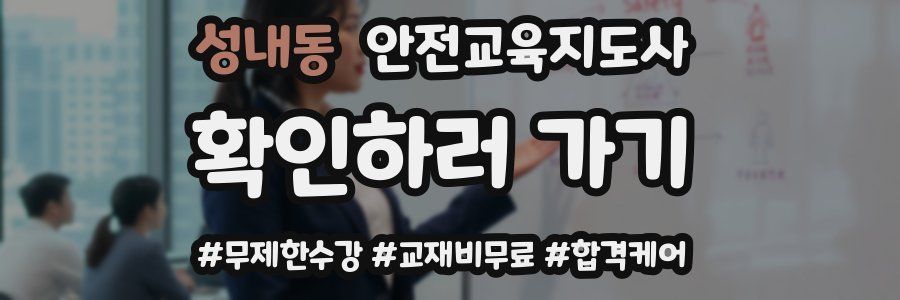 성내동 안전교육지도사 자격증