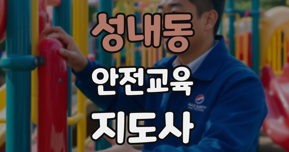 성내동 안전교육지도사 자격증