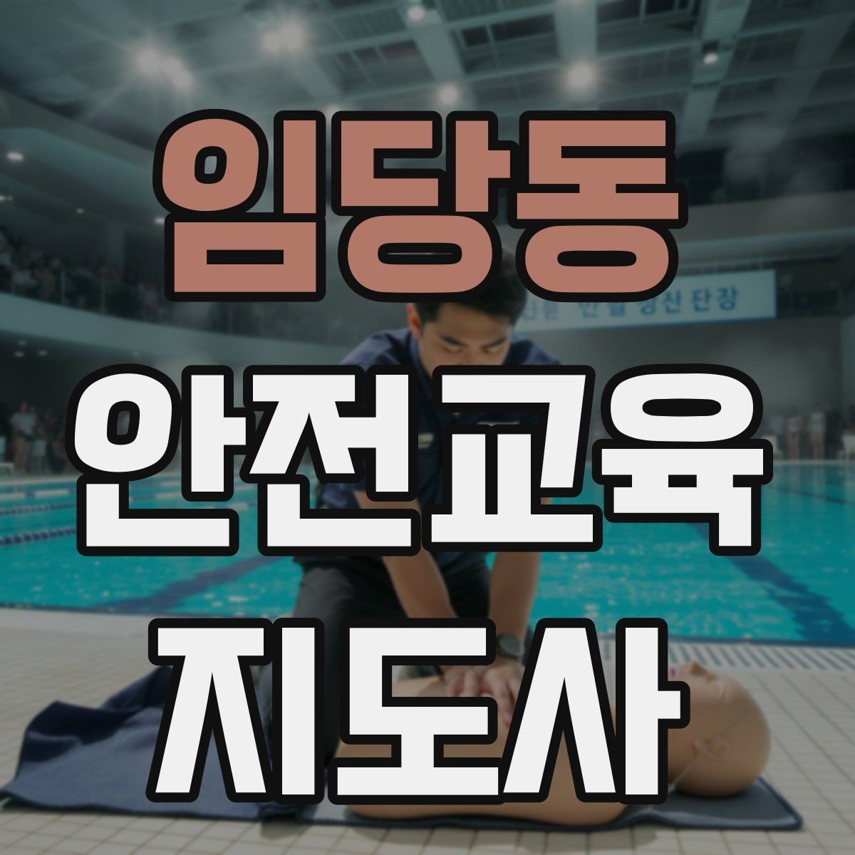 임당동 안전교육지도사 자격증 교육 시간과 커리큘럼 정리