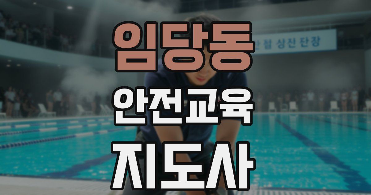 임당동 안전교육지도사 자격증