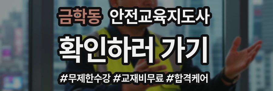 금학동 안전교육지도사 자격증