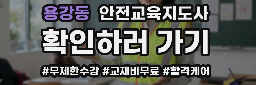 용강동 안전교육지도사 자격증