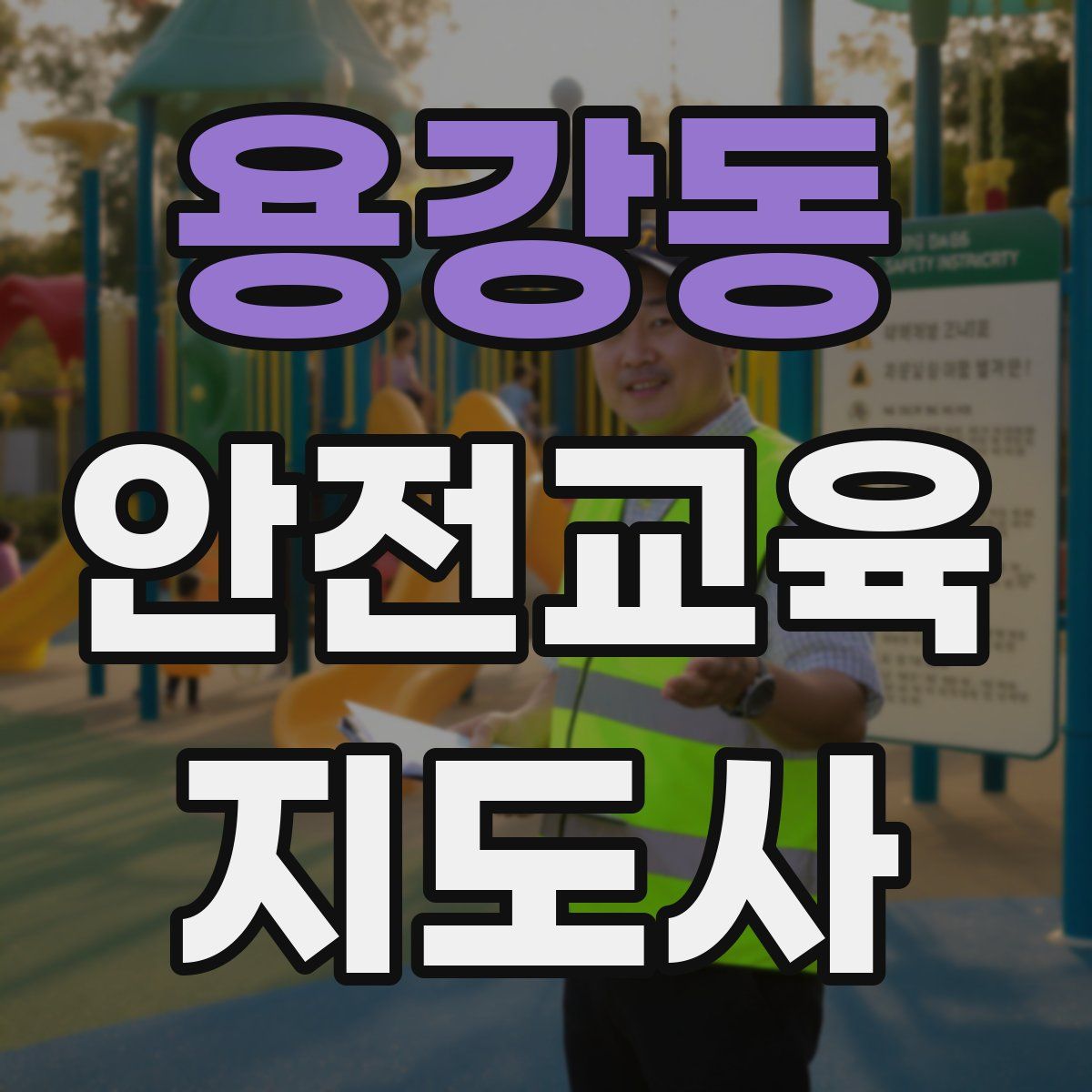 용강동 안전교육지도사 자격증