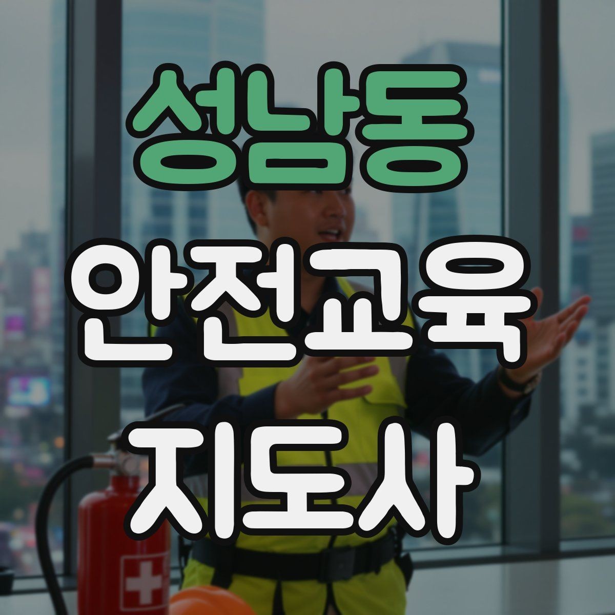 성남동 안전교육지도사 자격증 노인안전 교육으로 확장하는 방향