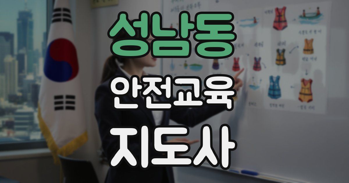 성남동 안전교육지도사 자격증