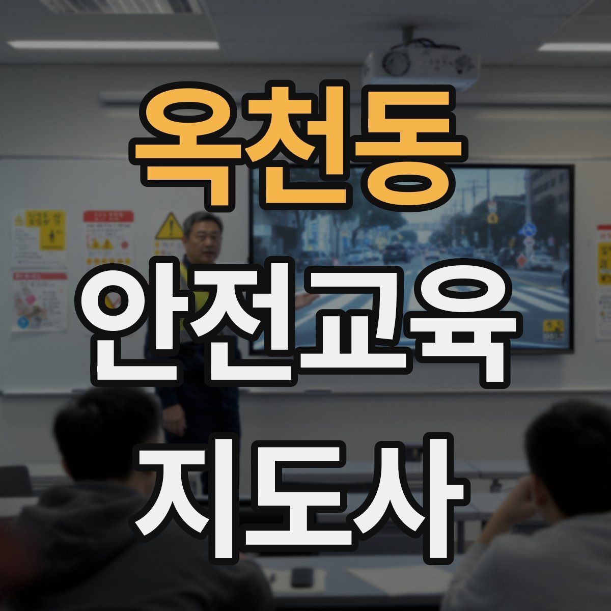 옥천동 안전교육지도사 자격증 강의 전 리허설이 중요한 이유
