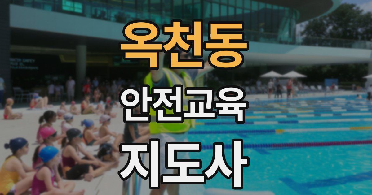 옥천동 안전교육지도사 자격증