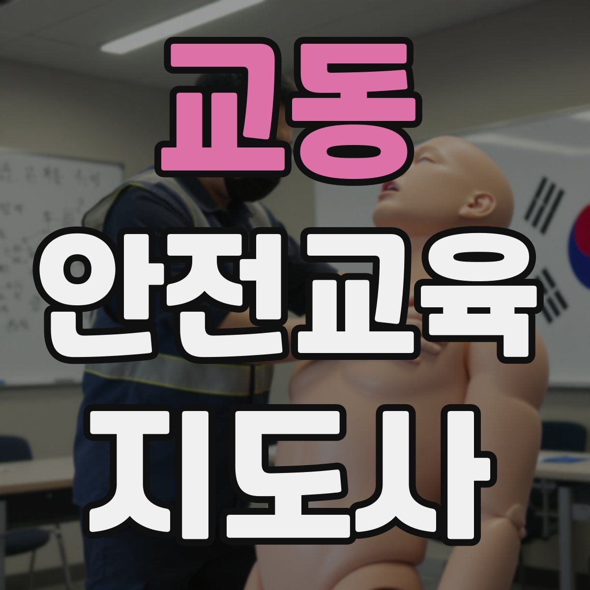 교동 안전교육지도사 자격증 시험 접수 절차 정리