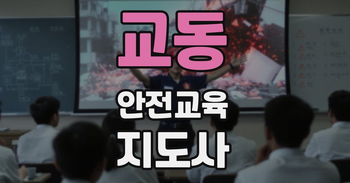 교동 안전교육지도사 자격증