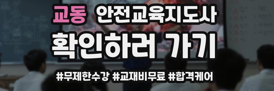 교동 안전교육지도사 자격증