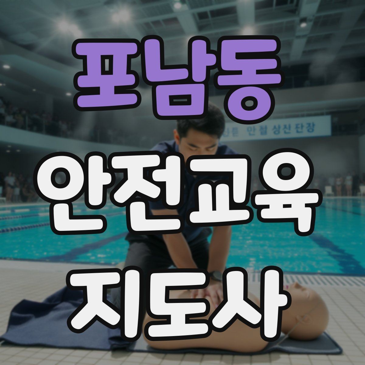 포남동 안전교육지도사 자격증 수업 준비 시간을 줄이는 템플릿 만들기