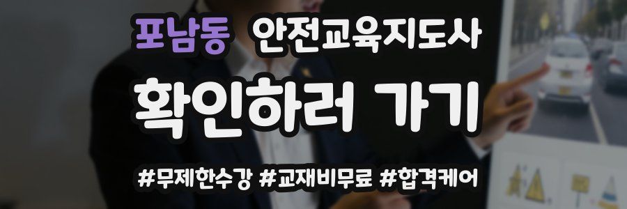 포남동 안전교육지도사 자격증