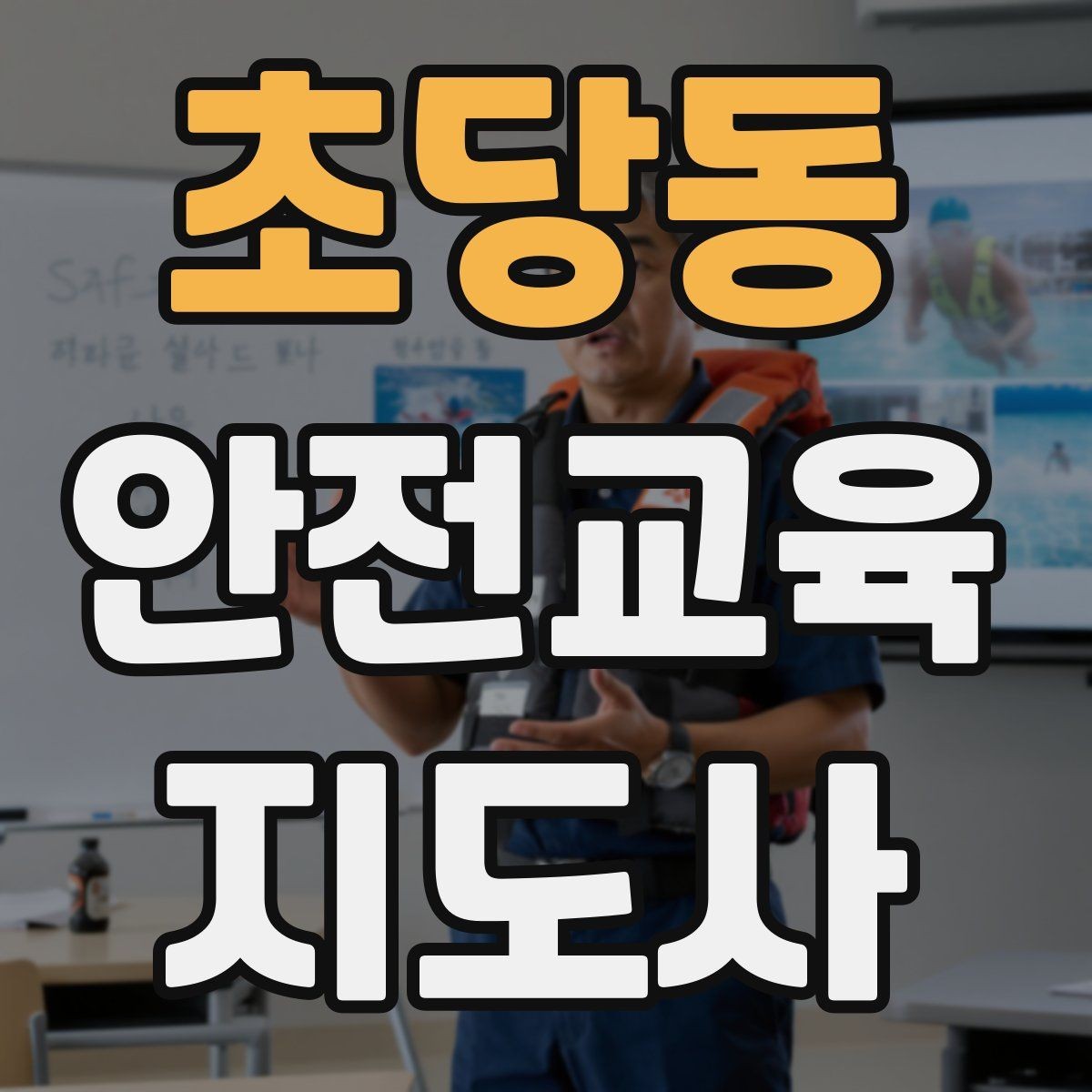 초당동 안전교육지도사 자격증 자격 취득 이후가 더 중요한 이유