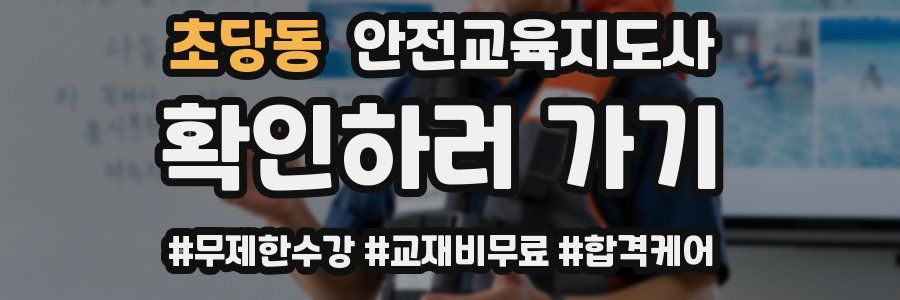초당동 안전교육지도사 자격증