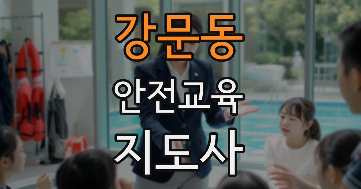 강문동 안전교육지도사 자격증