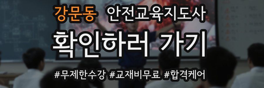 강문동 안전교육지도사 자격증