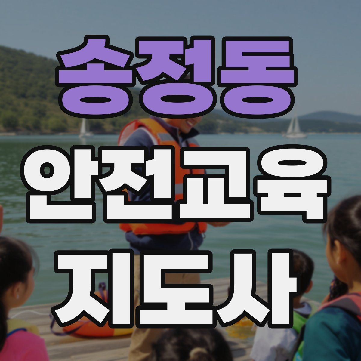 송정동 안전교육지도사 자격증 온라인 수업과 오프라인 수업 차이 정리