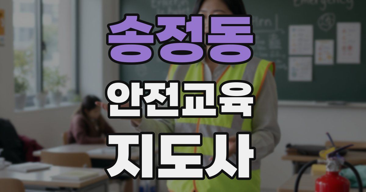 송정동 안전교육지도사 자격증