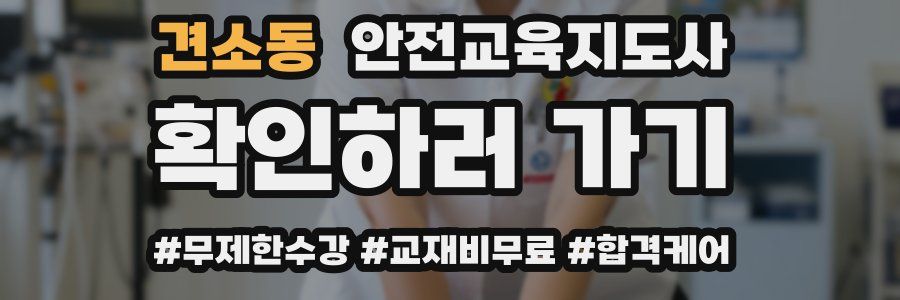 견소동 안전교육지도사 자격증