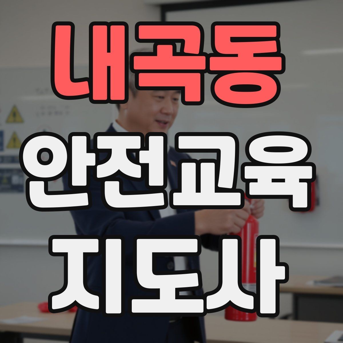 내곡동 안전교육지도사 자격증 돌발 질문에 침착하게 답하는 법